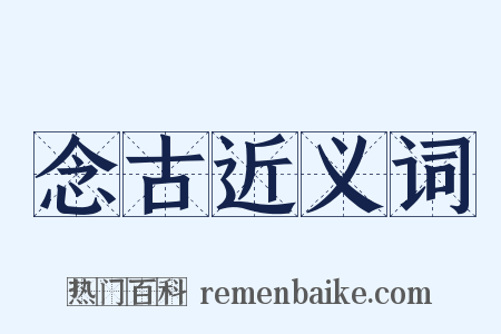 念古近义词是什么意思的图片